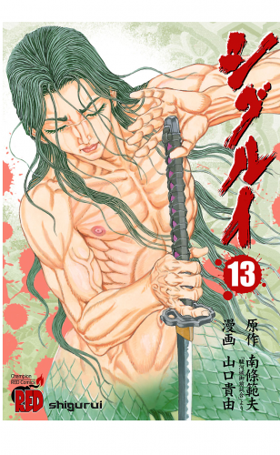 シグルイ 13巻