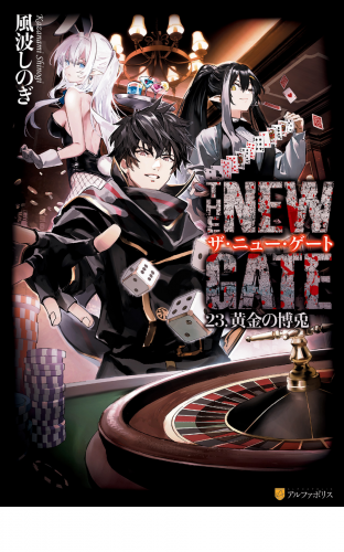 THE NEW GATE23　黄金の博兎