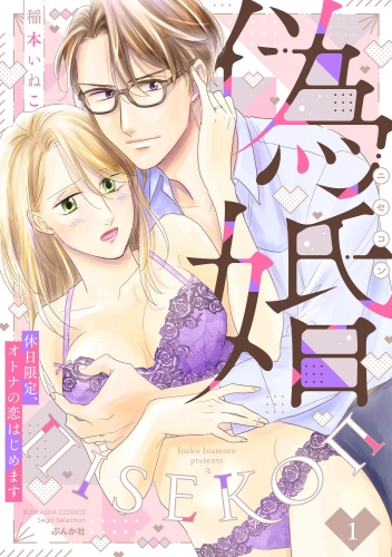偽婚 休日限定、オトナの恋はじめます （1）