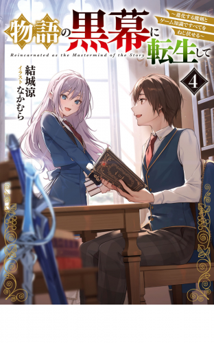 物語の黒幕に転生して４　～進化する魔剣とゲーム知識ですべてをねじ伏せる～【電子特別版】