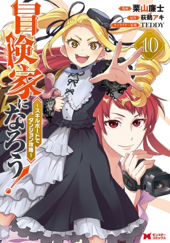冒険家になろう！～スキルボードでダンジョン攻略～（コミック） 10巻