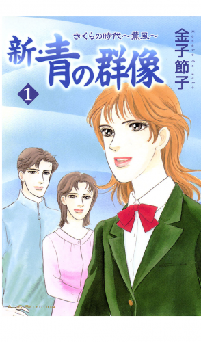 新・青の群像 1巻 さくらの時代　～薫風～