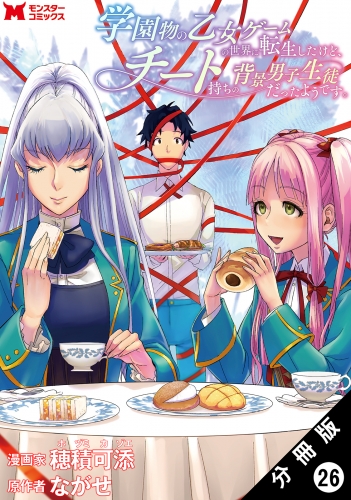 学園物の乙女ゲームの世界に転生したけど、チート持ちの背景男子生徒だったようです。（コミック） 分冊版 26巻