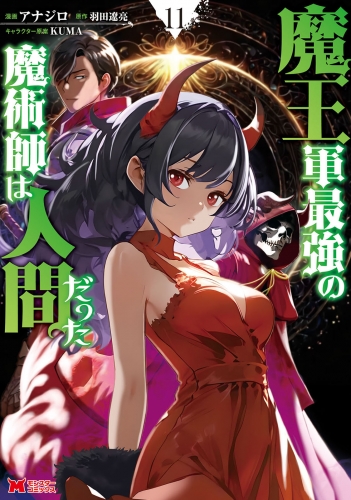 魔王軍最強の魔術師は人間だった（コミック） 11巻