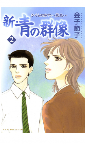 新・青の群像 2巻 さくらの時代　～薫風～