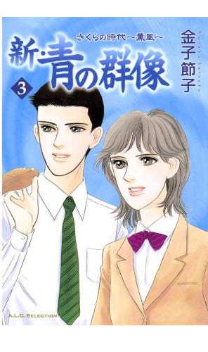 新・青の群像 3巻 さくらの時代　～薫風～