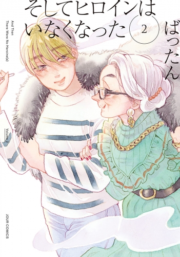 そしてヒロインはいなくなった 2巻 【電子コミック限定特典付き】