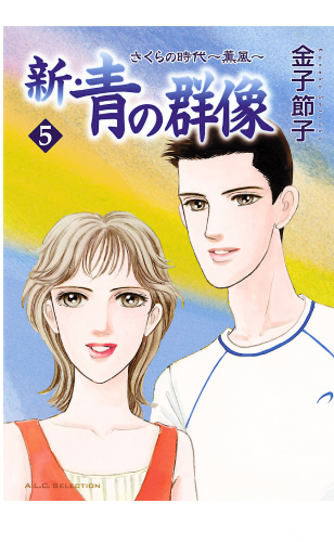 新・青の群像 5巻 さくらの時代　～薫風～