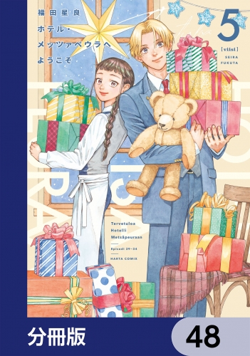 ホテル・メッツァペウラへようこそ【分冊版】　48