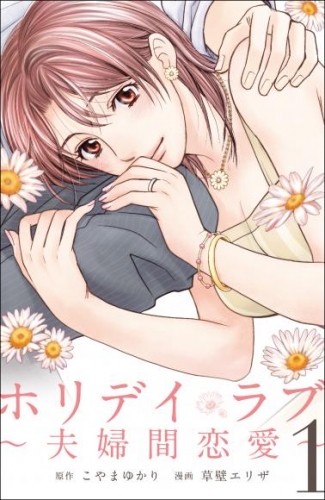 ホリデイラブ　～夫婦間恋愛～第6話 回想編 ～深み～ - （２）【タテヨミ】