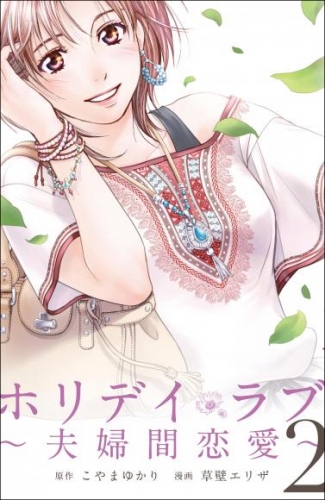 ホリデイラブ　～夫婦間恋愛～第15話 6番ブース - （１）【タテヨミ】