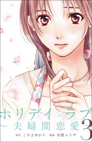 ホリデイラブ　～夫婦間恋愛～第25話 本気と遊び - （１）【タテヨミ】