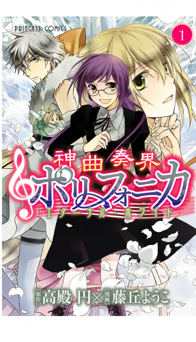 神曲奏界ポリフォニカ　エターナル・ホワイト 1巻