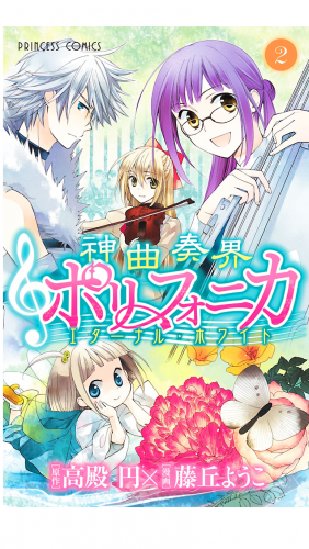 神曲奏界ポリフォニカ　エターナル・ホワイト 2巻