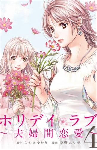 ホリデイラブ　～夫婦間恋愛～第40話 決戦の日曜日(前編)【タテヨミ】