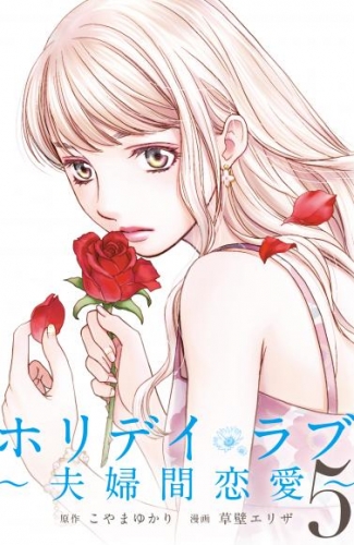 ホリデイラブ　～夫婦間恋愛～第58話 ”幸せ”だけでは - （２）【タテヨミ】