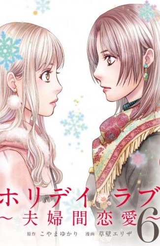 ホリデイラブ　～夫婦間恋愛～第74話 電話の向こう(後編) - （１）【タテヨミ】