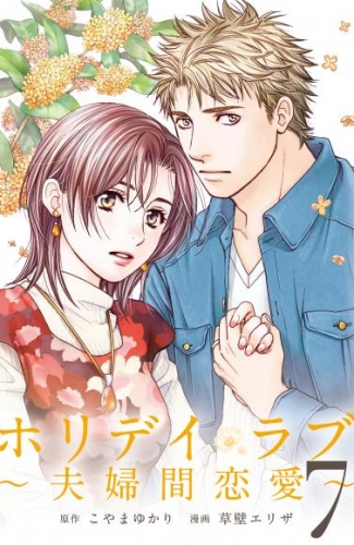 ホリデイラブ　～夫婦間恋愛～第79話 一目だけでも(後編)【タテヨミ】