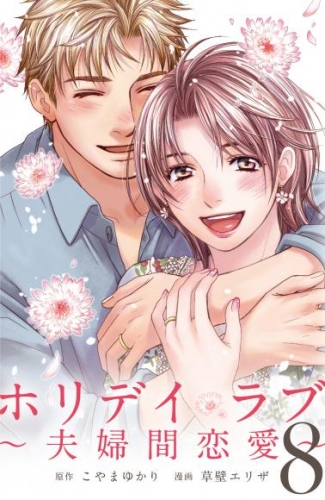 ホリデイラブ　～夫婦間恋愛～第112話 生まれ変わる【タテヨミ】