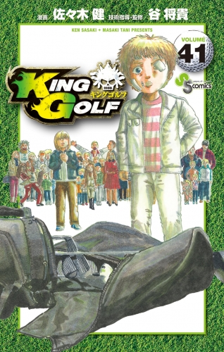 ＫＩＮＧ ＧＯＬＦ 41巻