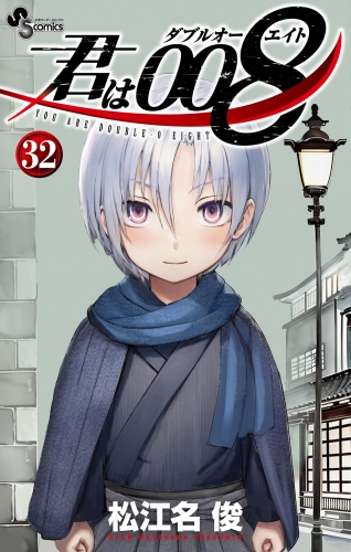 □中古特典□松江名俊□君は008 5巻 文教堂購入特典 メッセージ