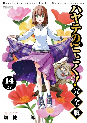 ハヤテのごとく！ 完全版 14巻