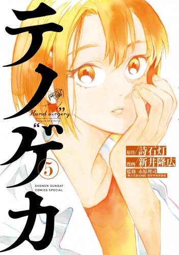 テノゲカ 5巻