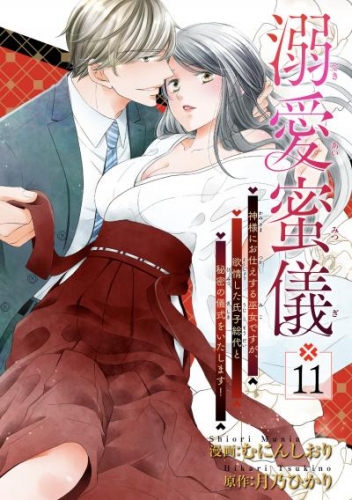 溺愛蜜儀～神様にお仕えする巫女ですが、欲情した氏子総代と秘密の儀式をいたします！ 【短編】11