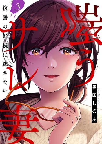 嗤うサレ妻 復讐の好機は逃さない（分冊版） 【第3話】