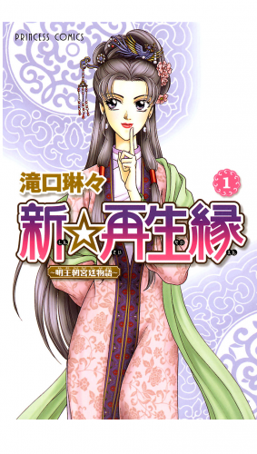 新☆再生縁－明王朝宮廷物語－ 1巻