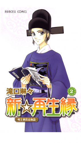 新☆再生縁－明王朝宮廷物語－ 2巻