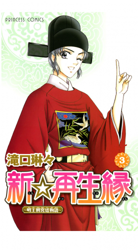 新☆再生縁－明王朝宮廷物語－ 3巻