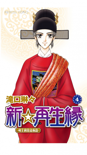 新☆再生縁－明王朝宮廷物語－ 4巻