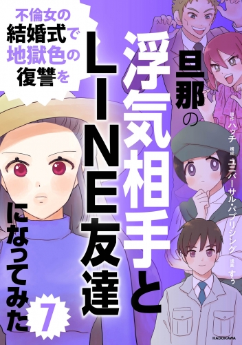 旦那の浮気相手とLINE友達になってみた7　不倫女の結婚式で地獄色の復讐を