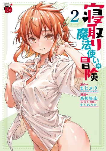 寝取り魔法使いの冒険 2巻