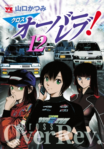 クロスオーバーレブ！ 12巻 【電子特別版】