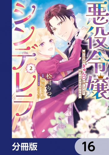 悪役令嬢シンデレラ　騎士団長のきゅんが激しすぎて受け止めきれませんわ!!【分冊版】　16