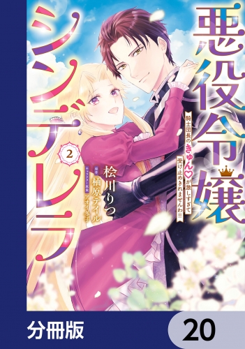 悪役令嬢シンデレラ　騎士団長のきゅんが激しすぎて受け止めきれませんわ!!【分冊版】　20