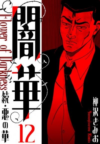 続・悪の華 　闇華　新装版　12