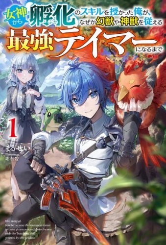 【電子版限定特典付き】女神から『孵化』のスキルを授かった俺が、なぜか幻獣や神獣を従える最強テイマーになるまで1