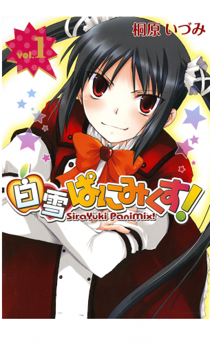 白雪ぱにみくす！ 1巻