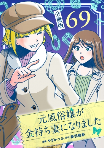 元風俗嬢が金持ち妻になりました【分冊版】第69話