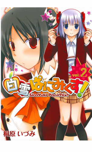 白雪ぱにみくす！ 2巻