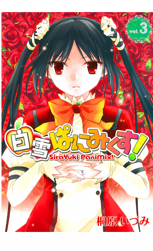 白雪ぱにみくす！ 3巻