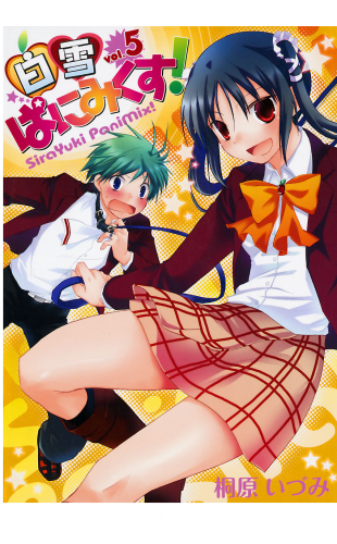 白雪ぱにみくす！ 5巻