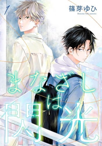 まなざしは閃光（分冊版） 【第1話】