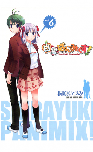 白雪ぱにみくす！ 6巻
