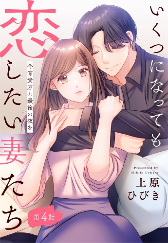 【単話売】いくつになっても恋したい妻たち 4 ～今宵貴方と最後の夜を～