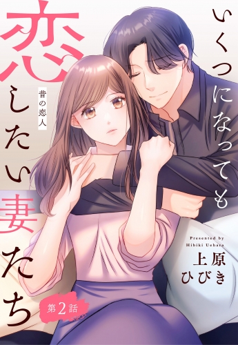 【単話売】いくつになっても恋したい妻たち 2 ～昔の恋人～