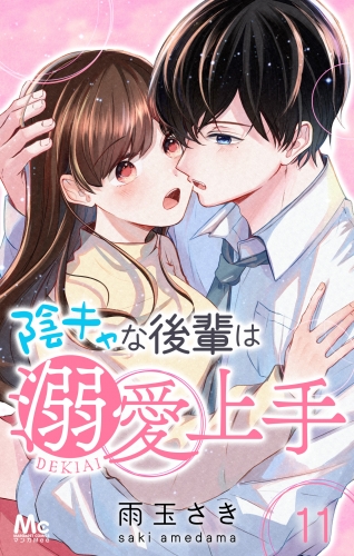 陰キャな後輩は溺愛上手 11